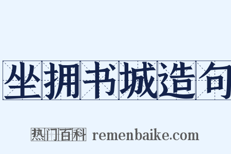 坐拥书城造句是什么意思的图片